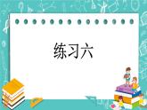 3.4 練習(xí)六課件PPT