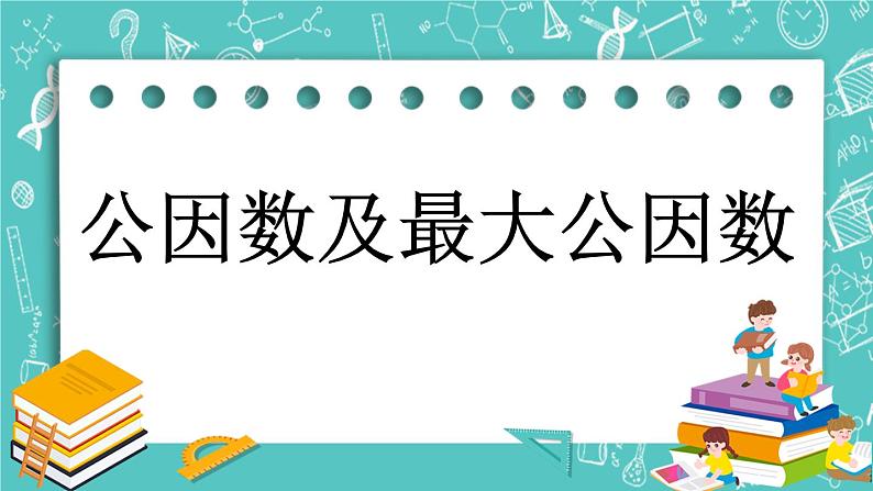 3.7 公因数及最大公因数课件PPT01