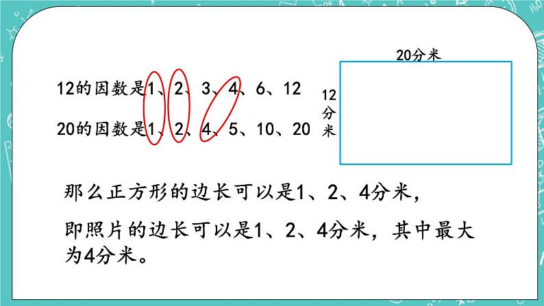 3.7 公因数及最大公因数课件PPT08