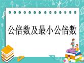 3.9 公倍数及最小公倍数课件PPT