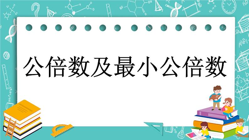 3.9 公倍数及最小公倍数课件PPT第1页