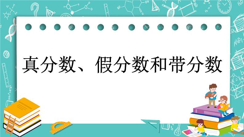 4.4 真分数、假分数和带分数课件PPT第1页