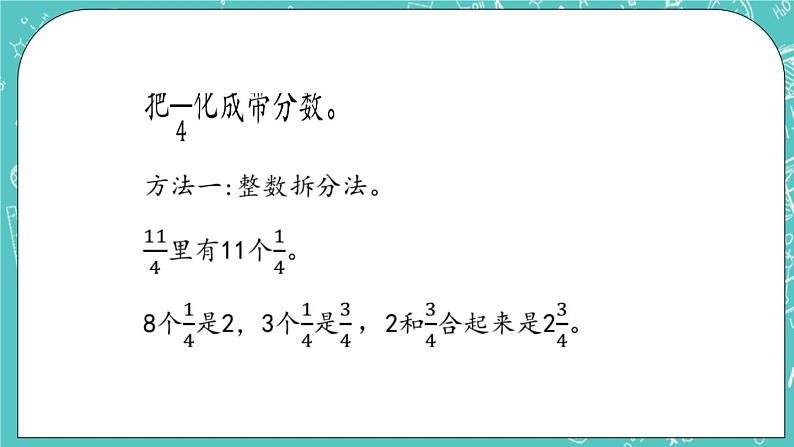 4.4 真分数、假分数和带分数课件PPT第7页