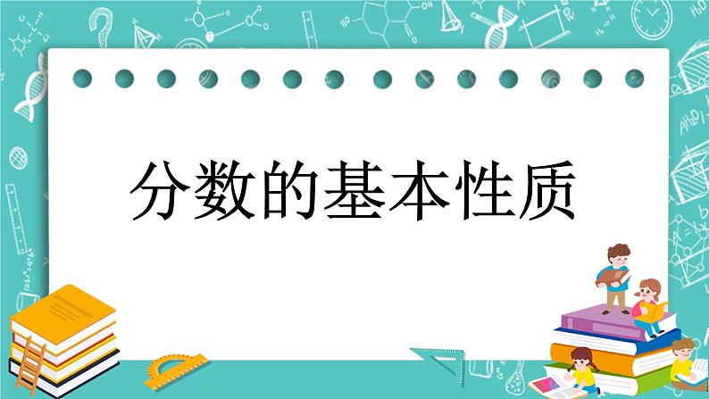 4.6 分数的基本性质课件PPT01