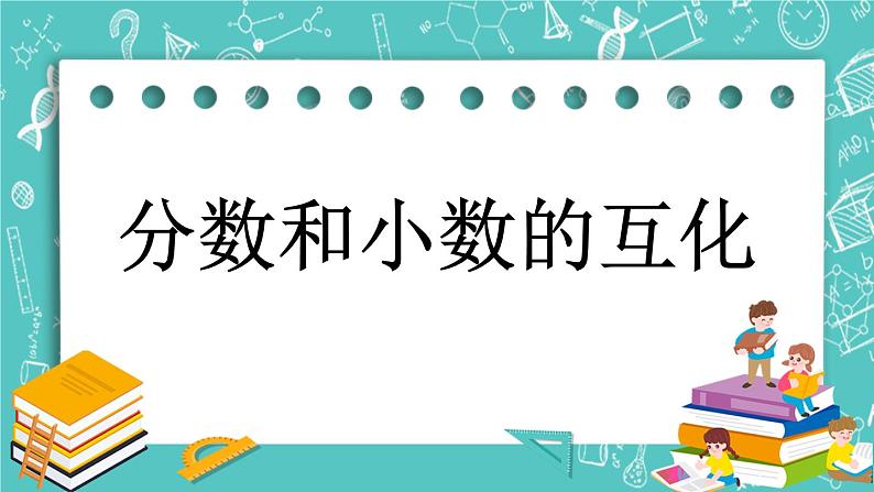 4.12 分数和小数的互化课件PPT01