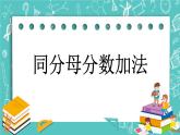 5.1 同分母分?jǐn)?shù)加法課件PPT