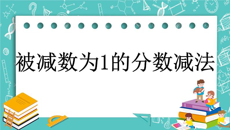 5.2 被减数为1的分数减法课件PPT01