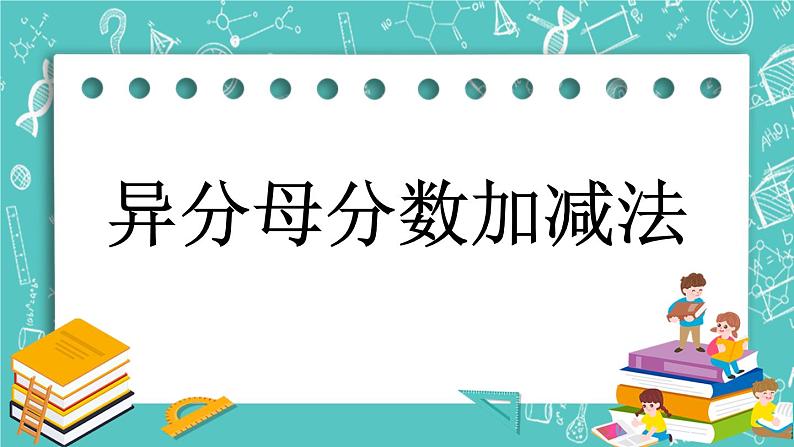 5.4 异分母分数加减法课件PPT第1页