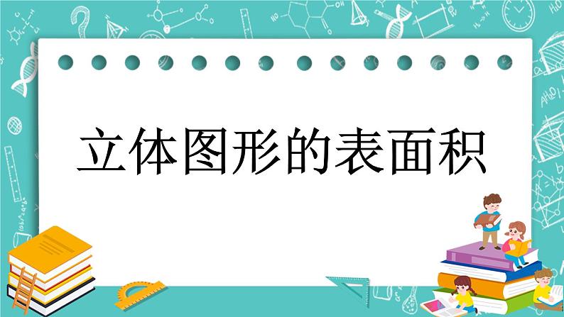 6.1 立体图形的表面积课件PPT第1页