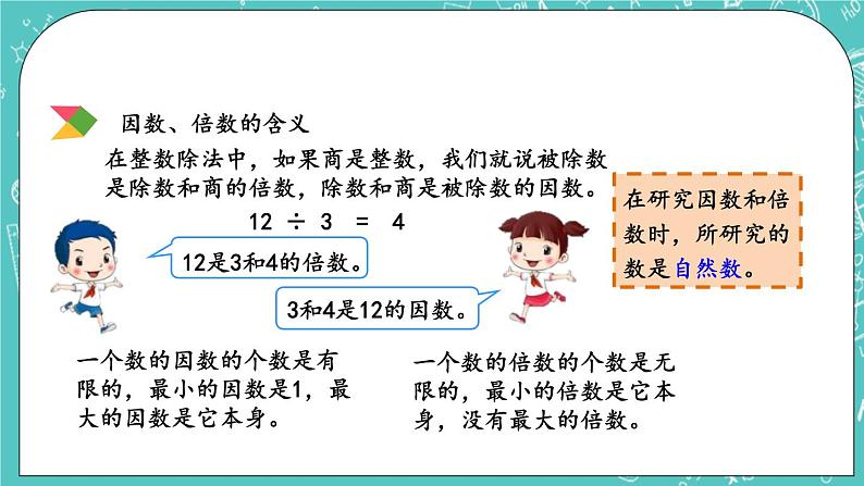 7.1 因数和倍数课件PPT05