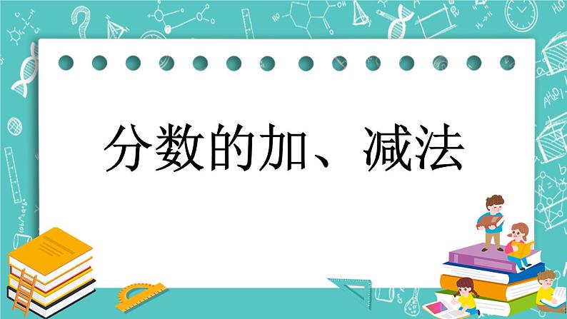 7.3 分数的加、减法课件PPT01