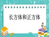 7.4 长方体和正方体课件PPT