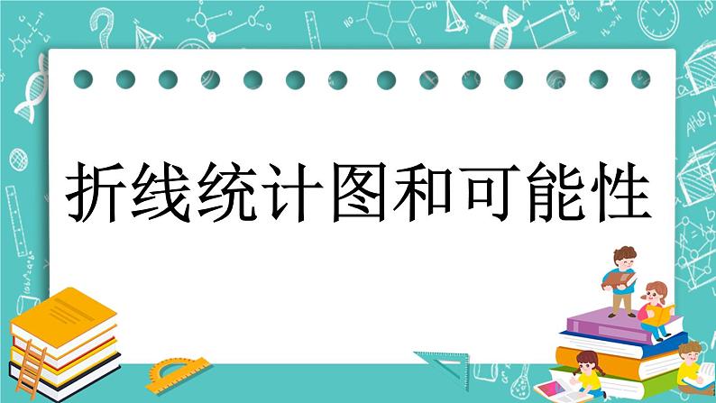 7.5 折线统计图和可能性课件PPT第1页