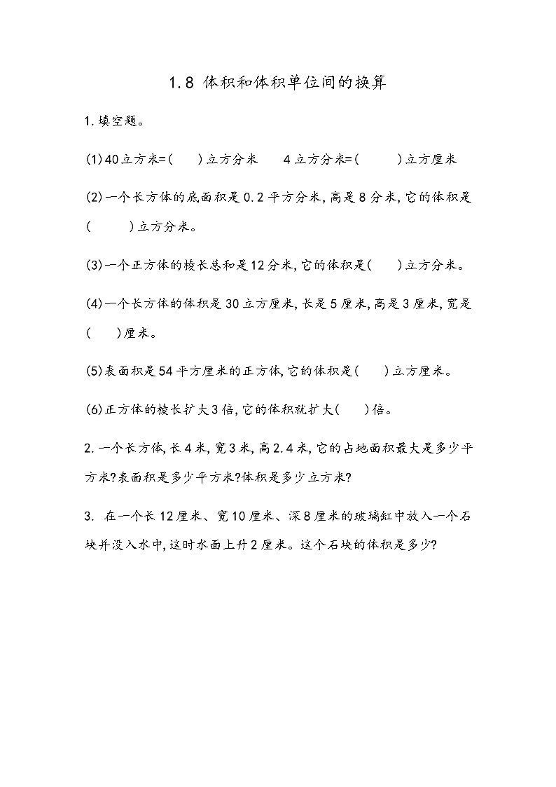 1.8 体积单位间的换算 试卷01