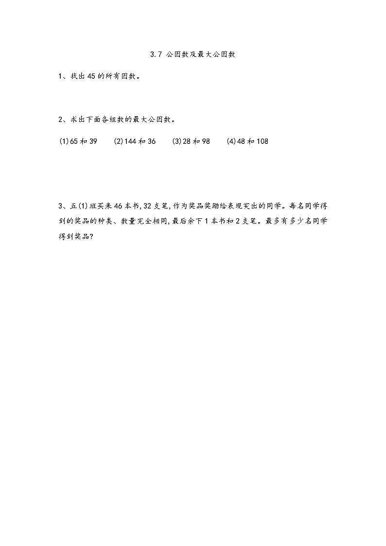 3.7 公因数及最大公因数 试卷01