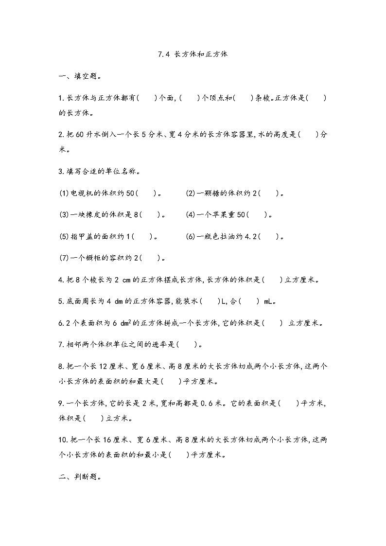 7.4 长方体和正方体 试卷01