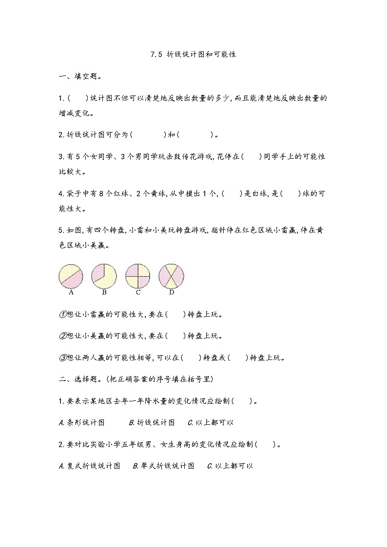 7.5 折线统计图和可能性 试卷01