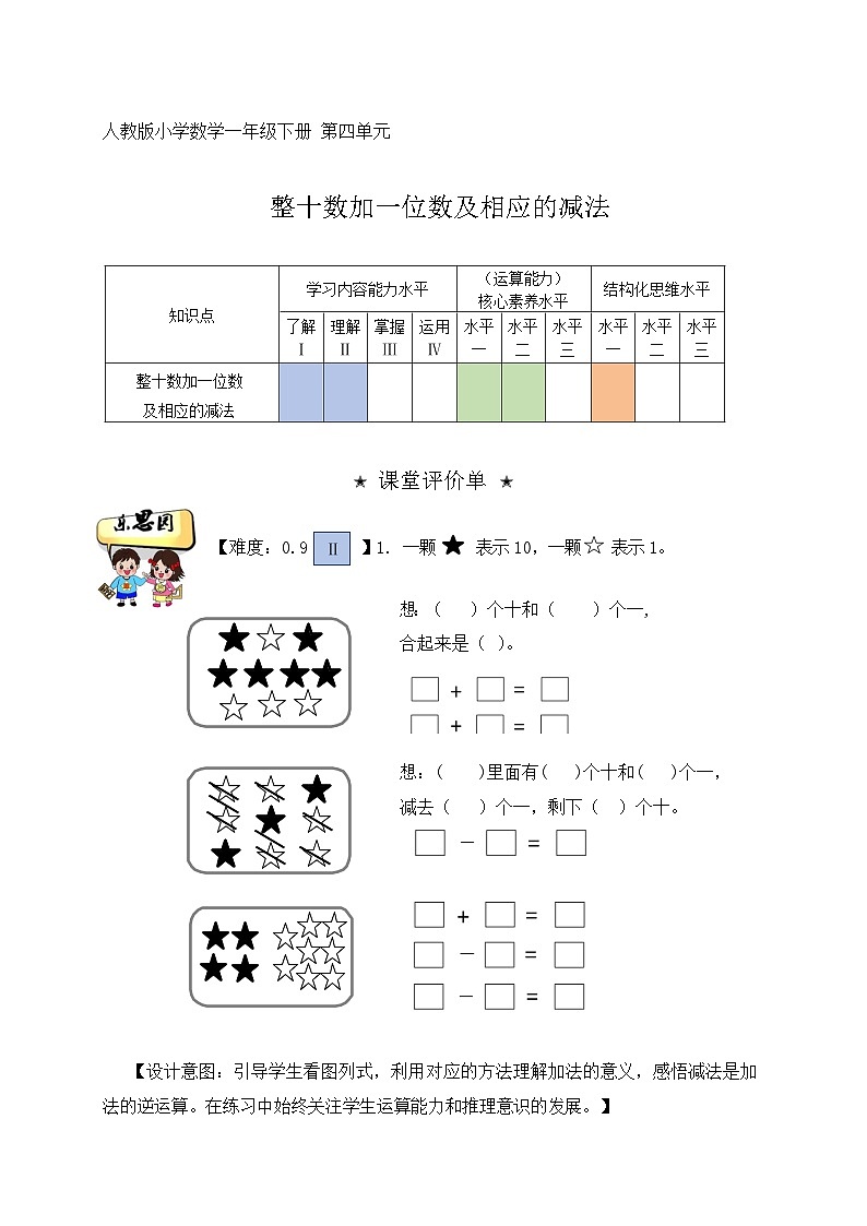 【人教版数学】一年级下册第四单元《整十数加一位数及相应的减法》多维评价 进阶作业01