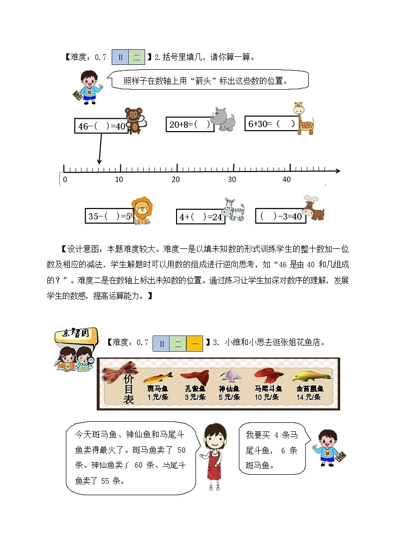 【人教版数学】一年级下册第四单元《整十数加一位数及相应的减法》多维评价 进阶作业02