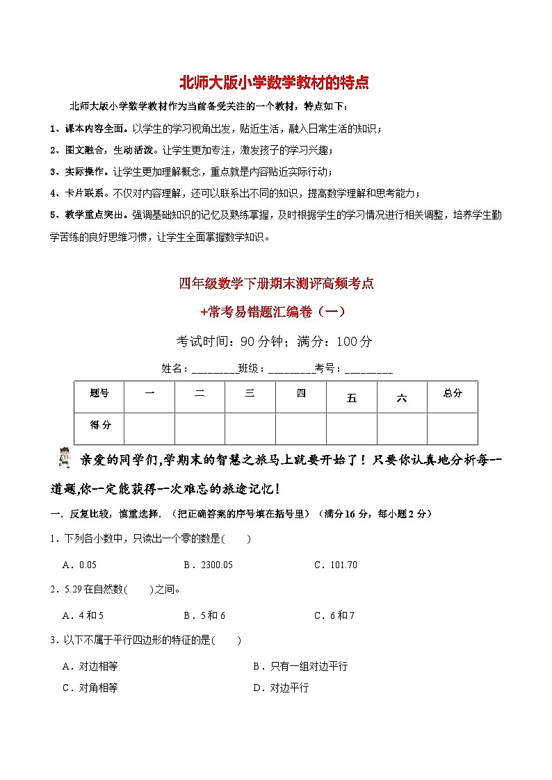 【期末易错笔记】北师大版四年级下册数学 期末测评高频考点+常考易错题汇编卷（1）（含答案）第1页