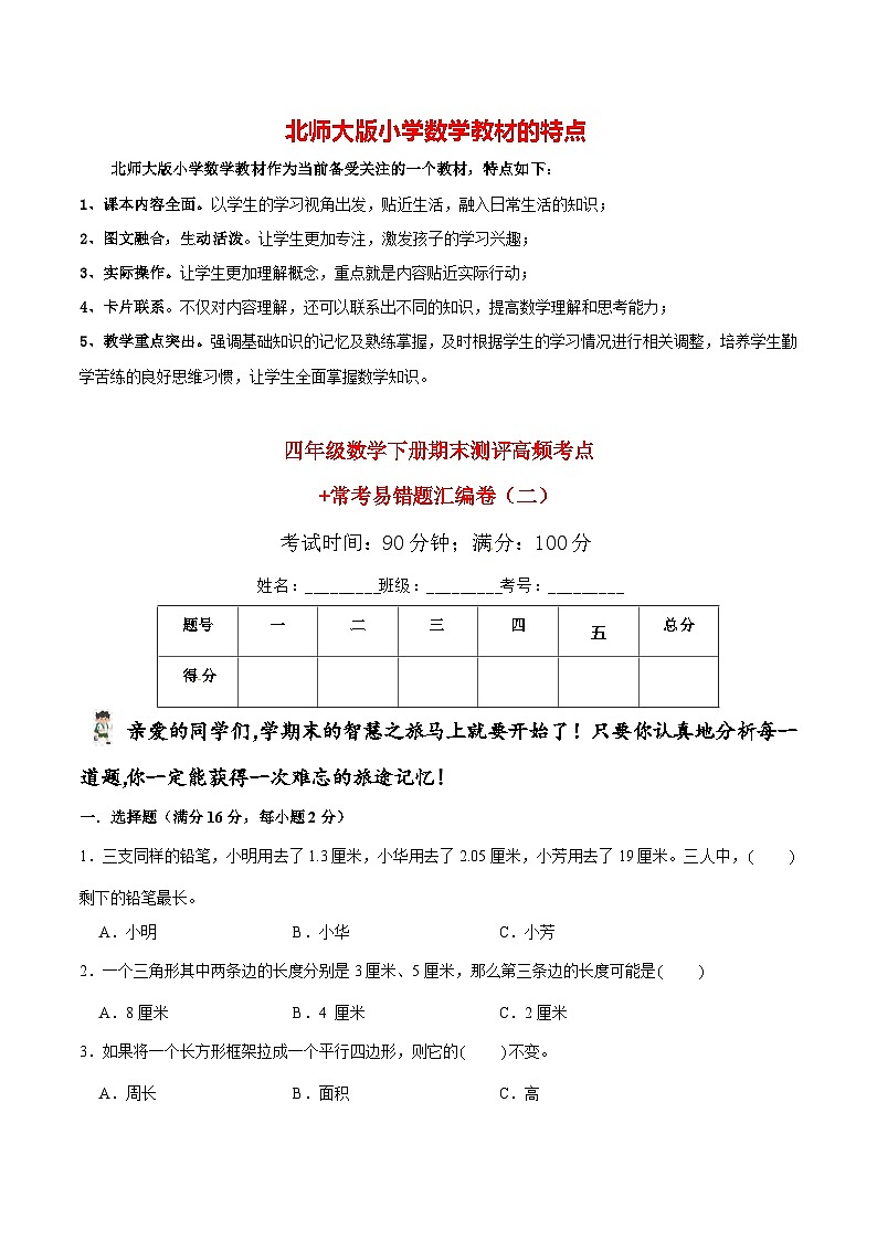 【期末易错笔记】北师大版四年级下册数学 期末测评高频考点+常考易错题汇编卷（2）（含答案）第1页