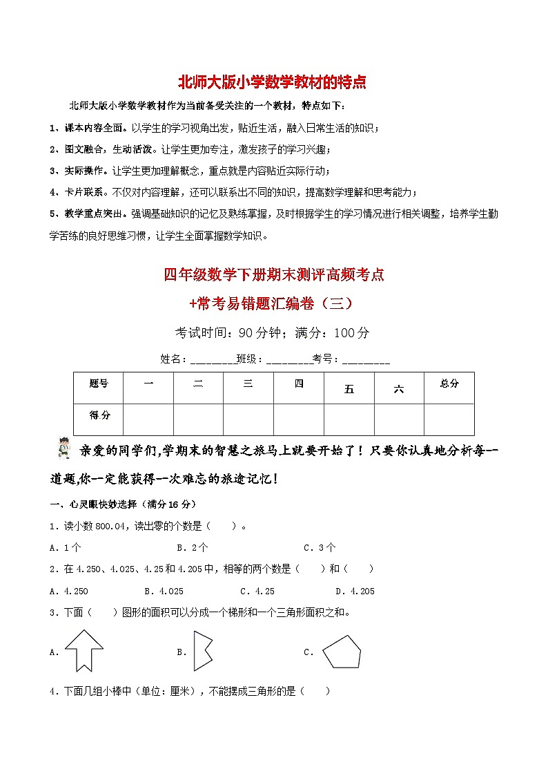 【期末易错笔记】北师大版四年级下册数学 期末测评高频考点+常考易错题汇编卷（3）（含答案）第1页
