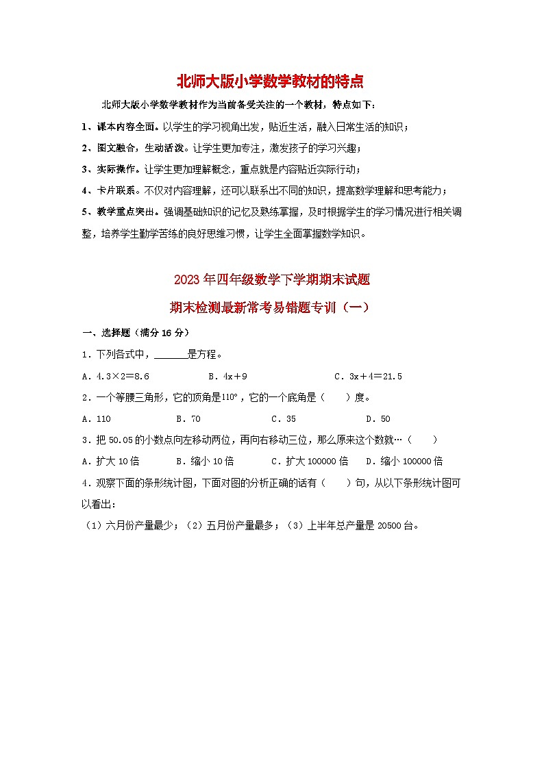【期末易错特训】北师大版四年级下册数学期末试题  期末检测最新常考易错题专训（1） （含答案）01