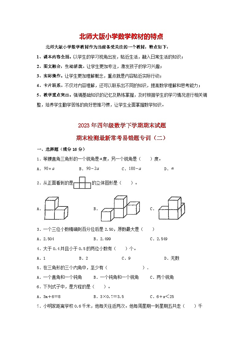 【期末易错特训】北师大版四年级下册数学期末试题  期末检测最新常考易错题专训（2） （含答案）01