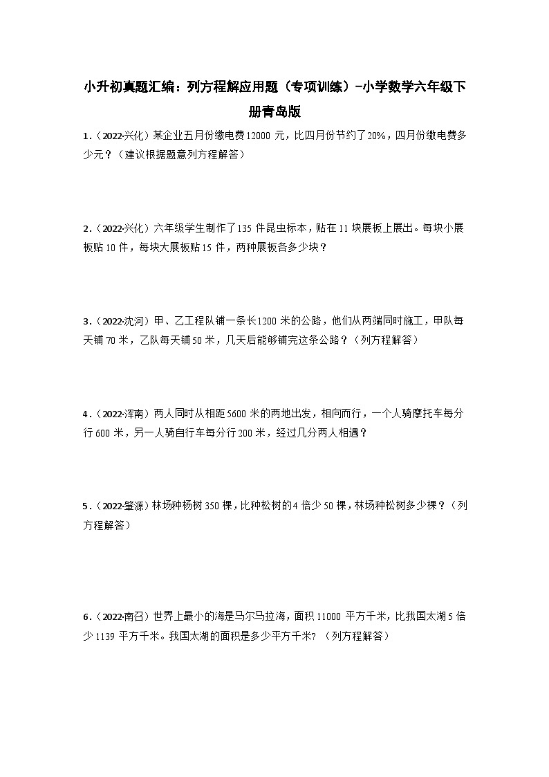 小升初真题汇编：列方程解应用题（专项训练）-小学数学六年级下册青岛版第1页