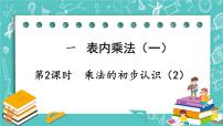 数学二年级上册1.乘法的初步认识完整版课件ppt