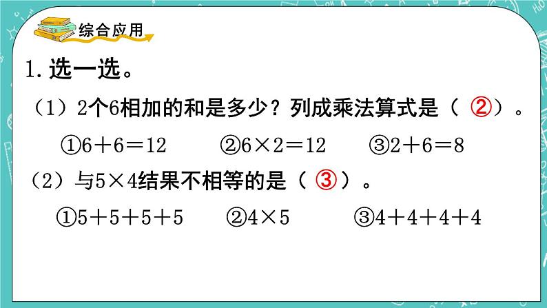 西师大版数学二年级上册 第一单元  表内乘法（一） 第3课时  练习课 PPT课件05