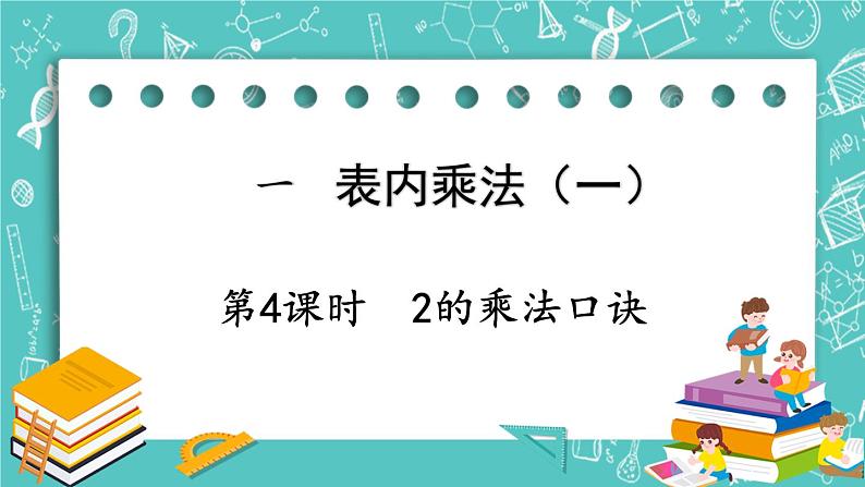 西师大版数学二年级上册 第一单元  表内乘法（一） 第4课时  2的乘法口诀 PPT课件01