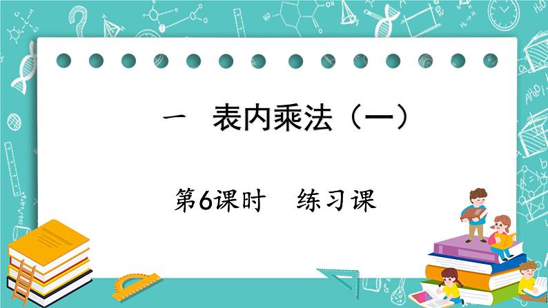 西师大版数学二年级上册 第一单元  表内乘法（一） 第6课时  练习课 PPT课件第1页