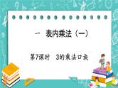 西师大版数学二年级上册 第一单元  表内乘法（一） 第7课时  3的乘法口诀 PPT课件