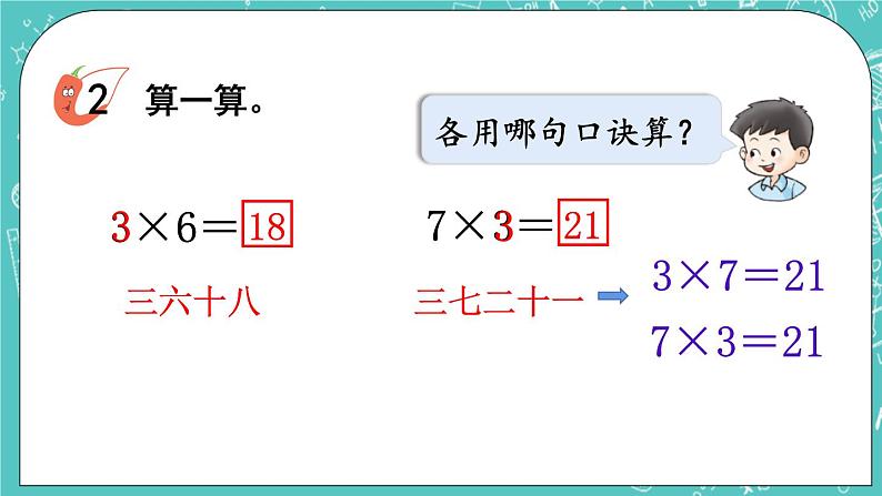 西师大版数学二年级上册 第一单元  表内乘法（一） 第7课时  3的乘法口诀 PPT课件06