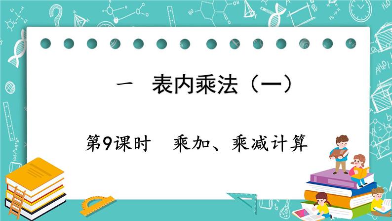 西师大版数学二年级上册 第一单元  表内乘法（一） 第9课时  乘加、乘减计算 PPT课件01