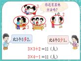 西師大版數(shù)學(xué)二年級(jí)上冊(cè) 第一單元  表內(nèi)乘法（一） 第9課時(shí)  乘加、乘減計(jì)算 PPT課件