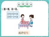 西師大版數(shù)學(xué)二年級(jí)上冊(cè) 第一單元  表內(nèi)乘法（一） 第9課時(shí)  乘加、乘減計(jì)算 PPT課件