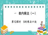 西师大版数学二年级上册 第一单元  表内乘法（一） 第12课时  5的乘法口诀 PPT课件