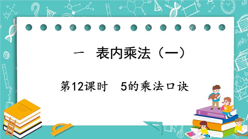 西师大版数学二年级上册 第一单元  表内乘法（一） 第12课时  5的乘法口诀 PPT课件01