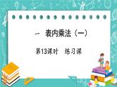 西师大版数学二年级上册 第一单元  表内乘法（一） 第13课时  练习课 PPT课件