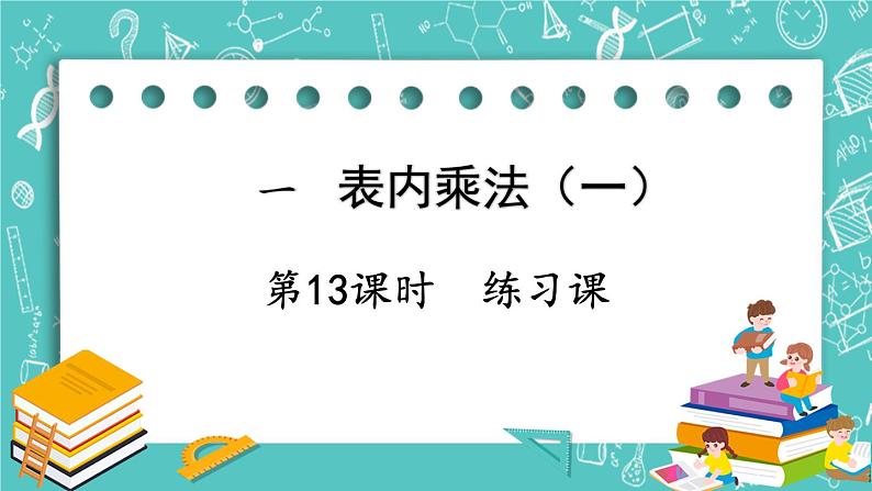 西师大版数学二年级上册 第一单元  表内乘法（一） 第13课时  练习课 PPT课件01