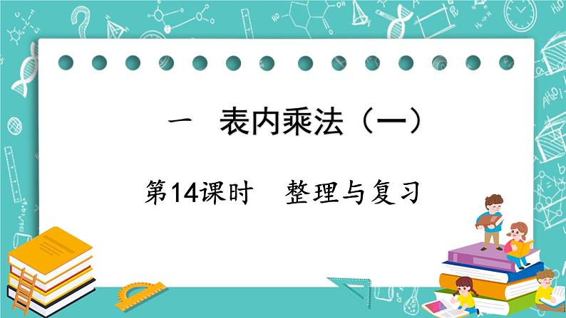 西师大版数学二年级上册 第一单元  表内乘法（一） 第14课时  整理与复习 PPT课件01