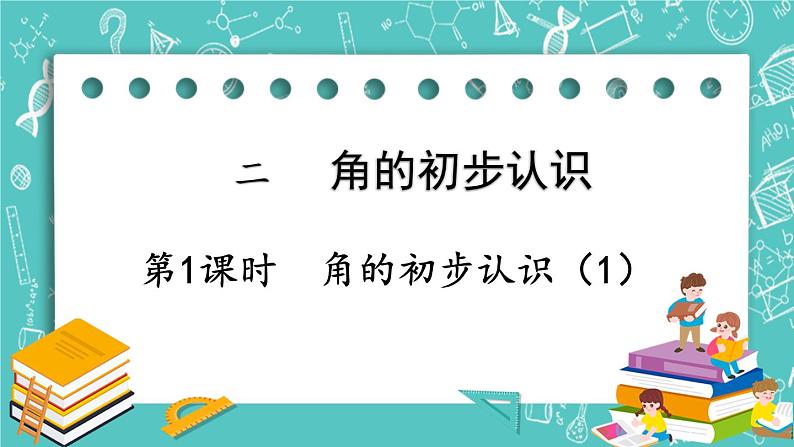 西师大版数学二年级上册 第二单元  角的初步认识 第1课时  角的初步认识（1） PPT课件01