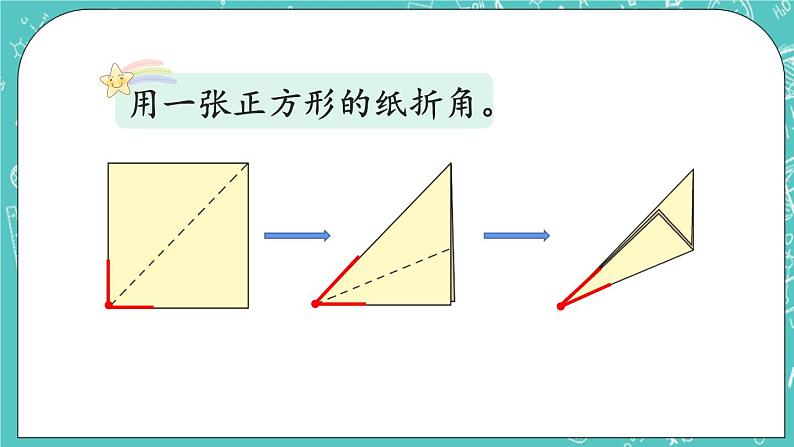 西师大版数学二年级上册 第二单元  角的初步认识 第1课时  角的初步认识（1） PPT课件06