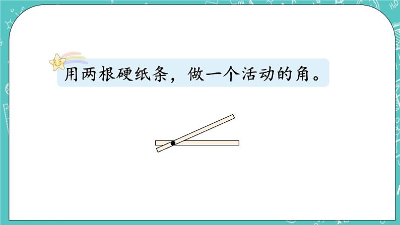 西师大版数学二年级上册 第二单元  角的初步认识 第1课时  角的初步认识（1） PPT课件07