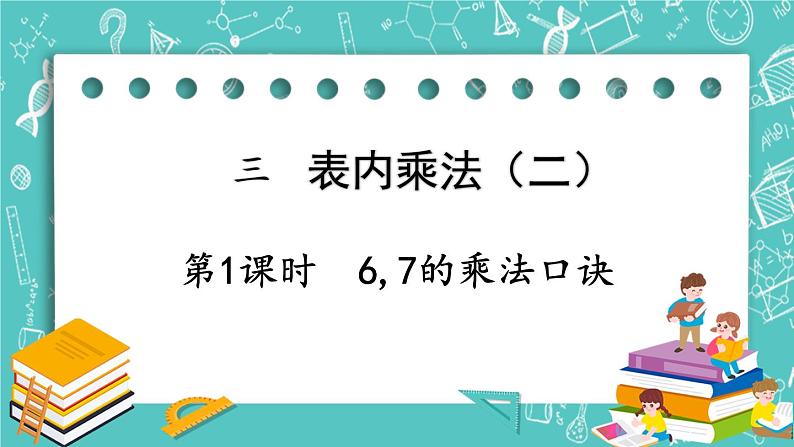 西师大版数学二年级上册 第三单元  表内乘法（二） 第1课时  6,7的乘法口诀 PPT课件01