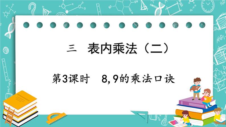 西师大版数学二年级上册 第三单元  表内乘法（二） 第3课时  8,9的乘法口诀 PPT课件第1页