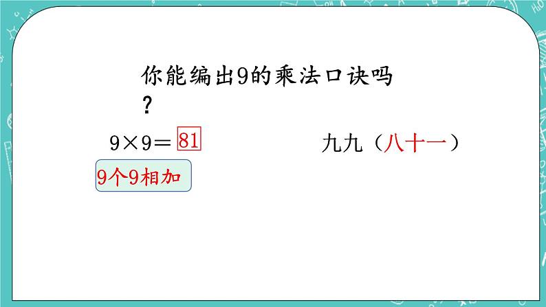 西师大版数学二年级上册 第三单元  表内乘法（二） 第3课时  8,9的乘法口诀 PPT课件第5页