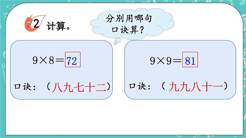 西师大版数学二年级上册 第三单元  表内乘法（二） 第3课时  8,9的乘法口诀 PPT课件第6页